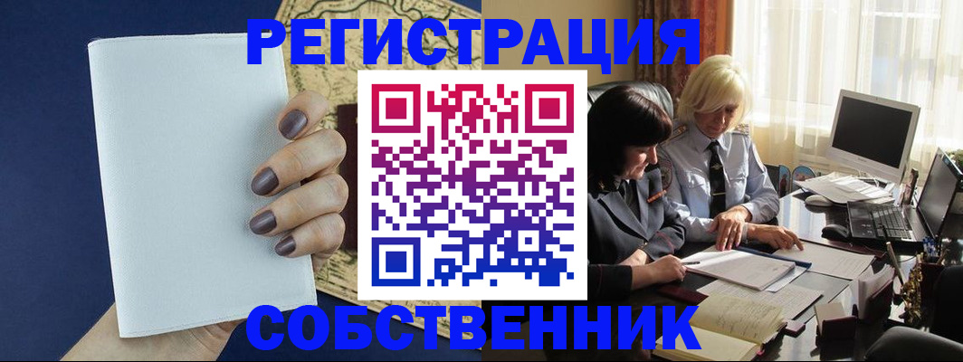 временная регистрация собственник в Зее